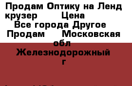 Продам Оптику на Ленд крузер 100 › Цена ­ 10 000 - Все города Другое » Продам   . Московская обл.,Железнодорожный г.